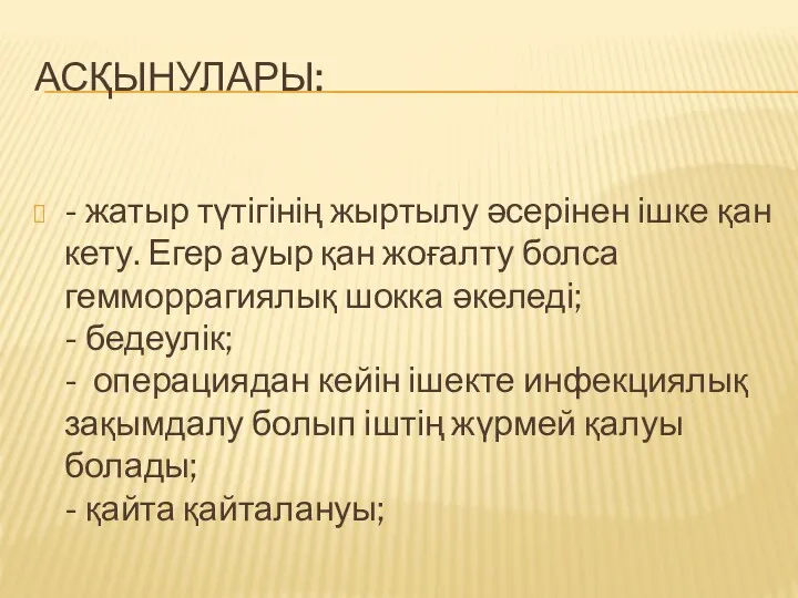 АСҚЫНУЛАРЫ: - жатыр түтігінің жыртылу әсерінен ішке қан кету. Егер