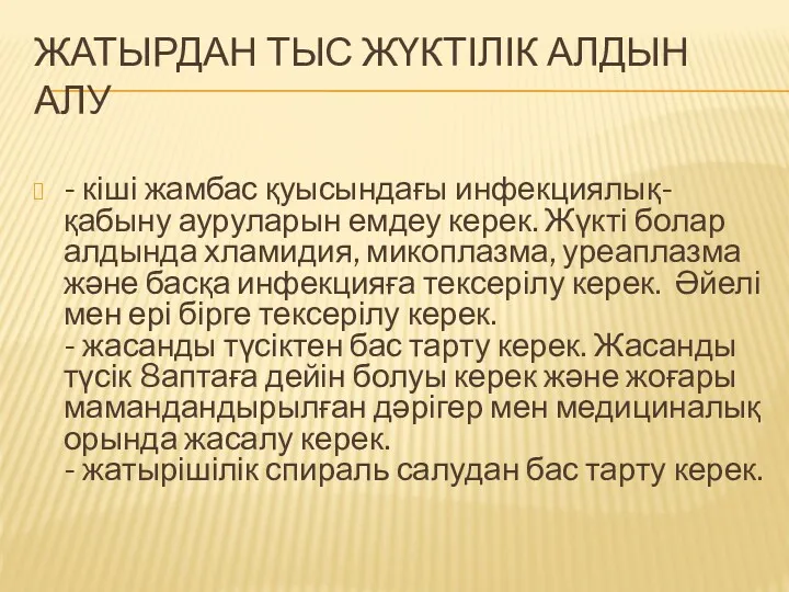 ЖАТЫРДАН ТЫС ЖҮКТІЛІК АЛДЫН АЛУ - кіші жамбас қуысындағы инфекциялық-қабыну