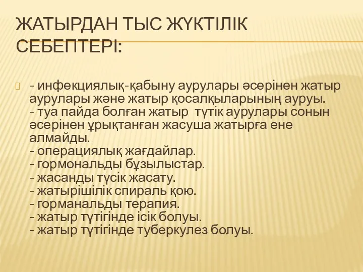 ЖАТЫРДАН ТЫС ЖҮКТІЛІК СЕБЕПТЕРІ: - инфекциялық-қабыну аурулары әсерінен жатыр аурулары