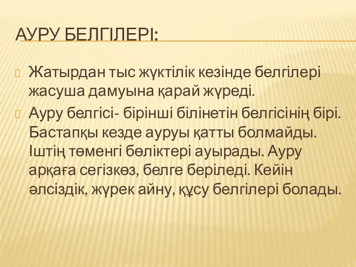 АУРУ БЕЛГІЛЕРІ: Жатырдан тыс жүктілік кезінде белгілері жасуша дамуына қарай