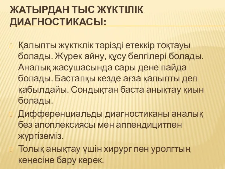 ЖАТЫРДАН ТЫС ЖҮКТІЛІК ДИАГНОСТИКАСЫ: Қалыпты жүктклік тәрізді етеккір тоқтауы болады.