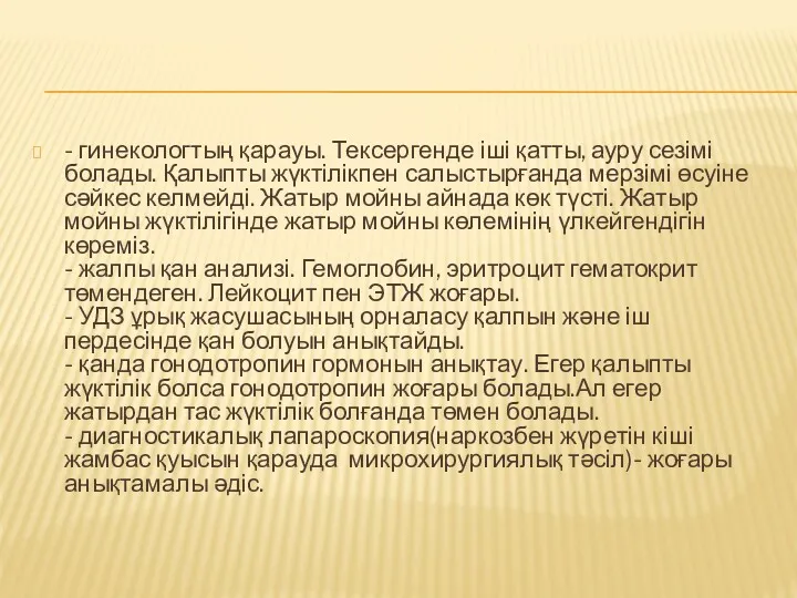 - гинекологтың қарауы. Тексергенде іші қатты, ауру сезімі болады. Қалыпты