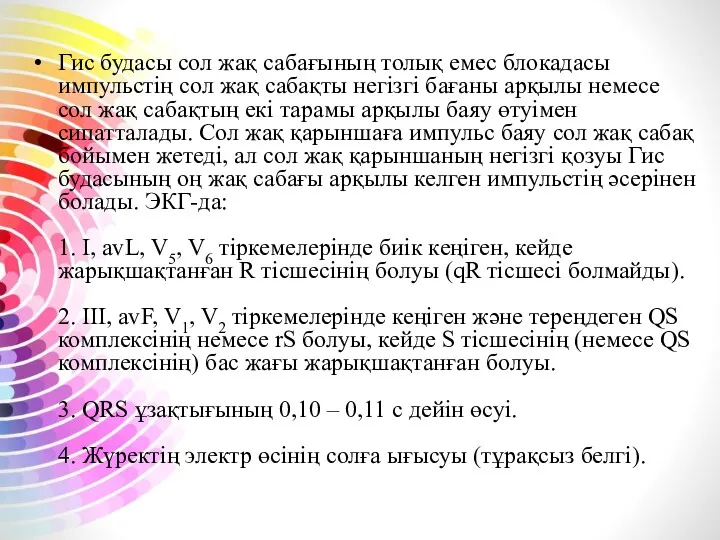 Гис будасы сол жақ сабағының толық емес блокадасы импульстің сол