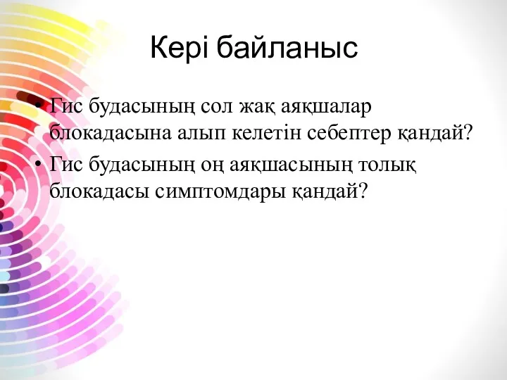 Кері байланыс Гис будасының сол жақ аяқшалар блокадасына алып келетін