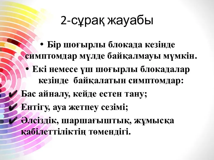 Бір шоғырлы блокада кезінде симптомдар мүлде байқалмауы мүмкін. Екі немесе