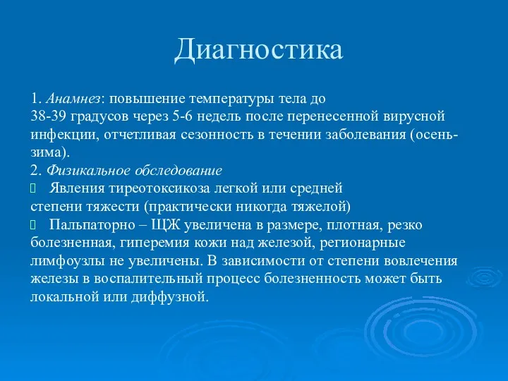 Диагностика 1. Анамнез: повышение температуры тела до 38-39 градусов через 5-6 недель после