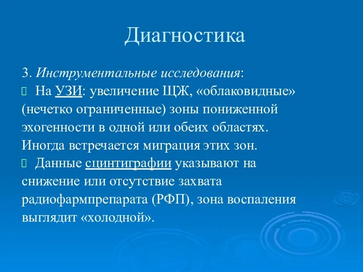 Диагностика 3. Инструментальные исследования: На УЗИ: увеличение ЩЖ, «облаковидные» (нечетко ограниченные) зоны пониженной