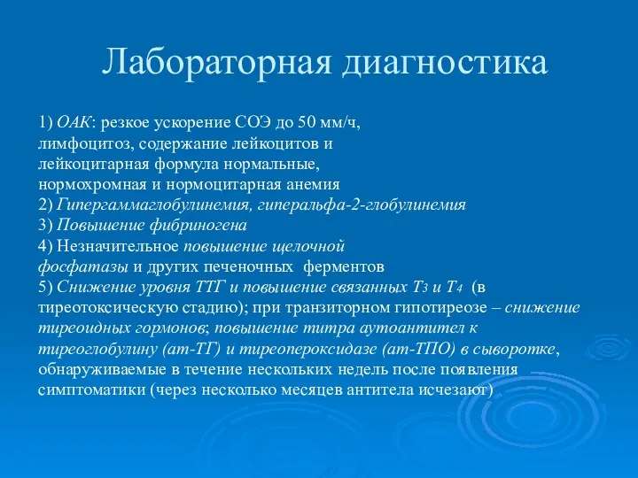 Лабораторная диагностика 1) ОАК: резкое ускорение СОЭ до 50 мм/ч,