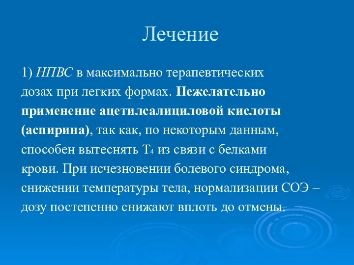 Лечение 1) НПВС в максимально терапевтических дозах при легких формах. Нежелательно применение ацетилсалициловой