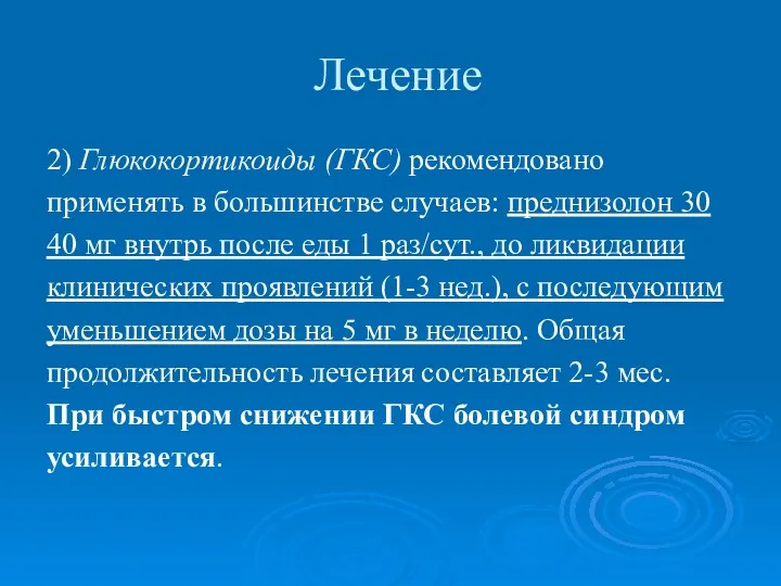 Лечение 2) Глюкокортикоиды (ГКС) рекомендовано применять в большинстве случаев: преднизолон