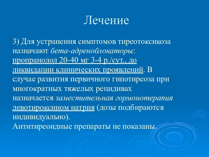 Лечение 3) Для устранения симптомов тиреотоксикоза назначают бета-адреноблокаторы: пропранолол 20-40 мг 3-4 р./сут.,