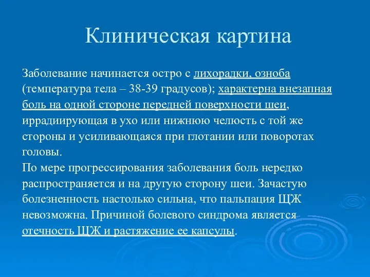 Клиническая картина Заболевание начинается остро с лихорадки, озноба (температура тела – 38-39 градусов);