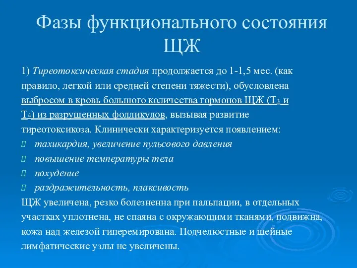 Фазы функционального состояния ЩЖ 1) Тиреотоксическая стадия продолжается до 1-1,5 мес. (как правило,