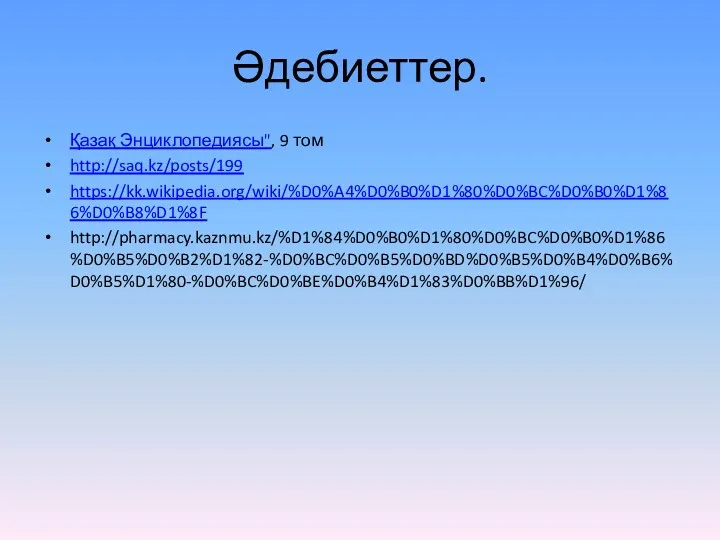 Әдебиеттер. Қазақ Энциклопедиясы", 9 том http://saq.kz/posts/199 https://kk.wikipedia.org/wiki/%D0%A4%D0%B0%D1%80%D0%BC%D0%B0%D1%86%D0%B8%D1%8F http://pharmacy.kaznmu.kz/%D1%84%D0%B0%D1%80%D0%BC%D0%B0%D1%86%D0%B5%D0%B2%D1%82-%D0%BC%D0%B5%D0%BD%D0%B5%D0%B4%D0%B6%D0%B5%D1%80-%D0%BC%D0%BE%D0%B4%D1%83%D0%BB%D1%96/