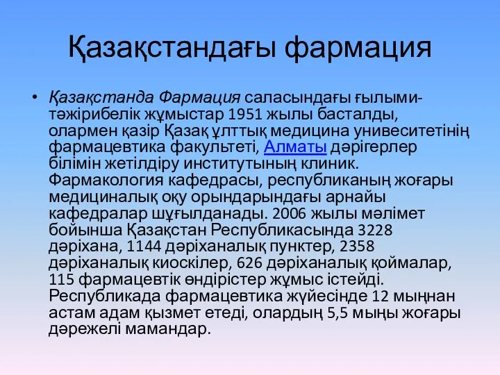 Қазақстандағы фармация Қазақстанда Фармация саласындағы ғылыми-тәжірибелік жұмыстар 1951 жылы басталды,