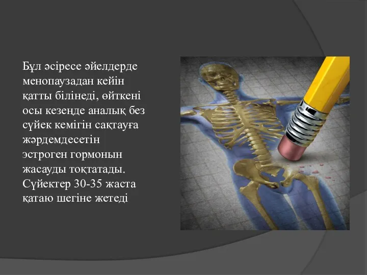 Бұл әсіресе әйелдерде менопаузадан кейін қатты білінеді, өйткені осы кезеңде