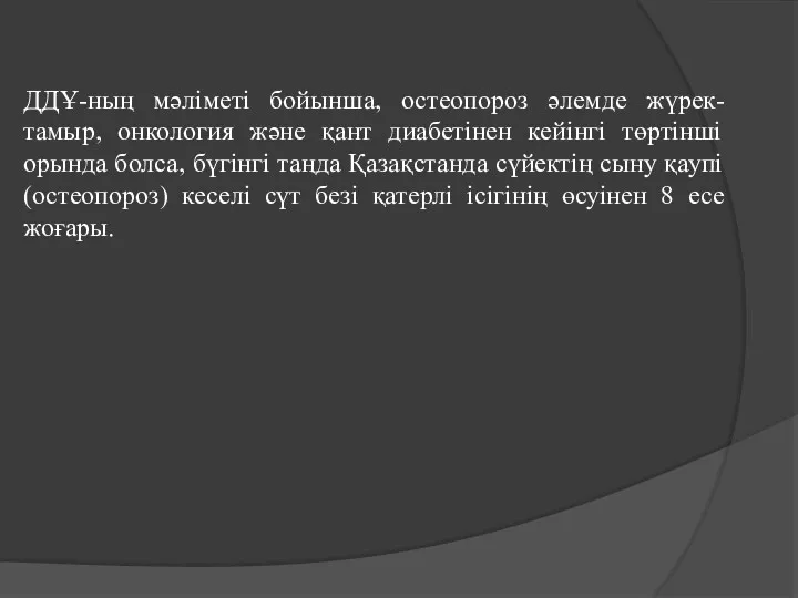 ДДҰ-ның мәліметі бойынша, остеопороз әлемде жүрек-тамыр, онкология және қант диабетінен