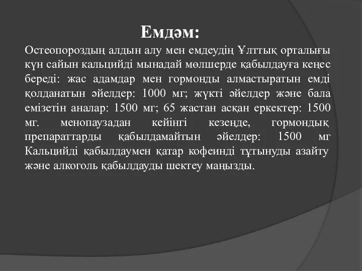 Емдәм: Остеопороздың алдын алу мен емдеудің Ұлттық орталығы күн сайын