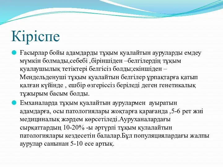 Кіріспе Ғасырлар бойы адамдарды тұқым қуалайтын ауруларды емдеу мүмкін болмады,себебі