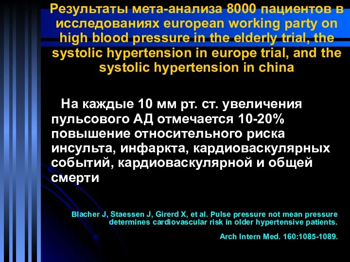 Результаты мета-анализа 8000 пациентов в исследованиях european working party on high blood pressure