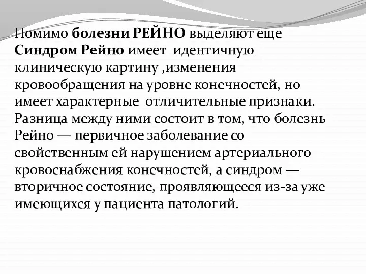 Помимо болезни РЕЙНО выделяют еще Синдром Рейно имеет идентичную клиническую