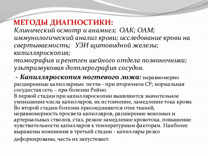 МЕТОДЫ ДИАГНОСТИКИ: Клинический осмотр и анамнез; ОАК; ОАМ; иммунологический анализ