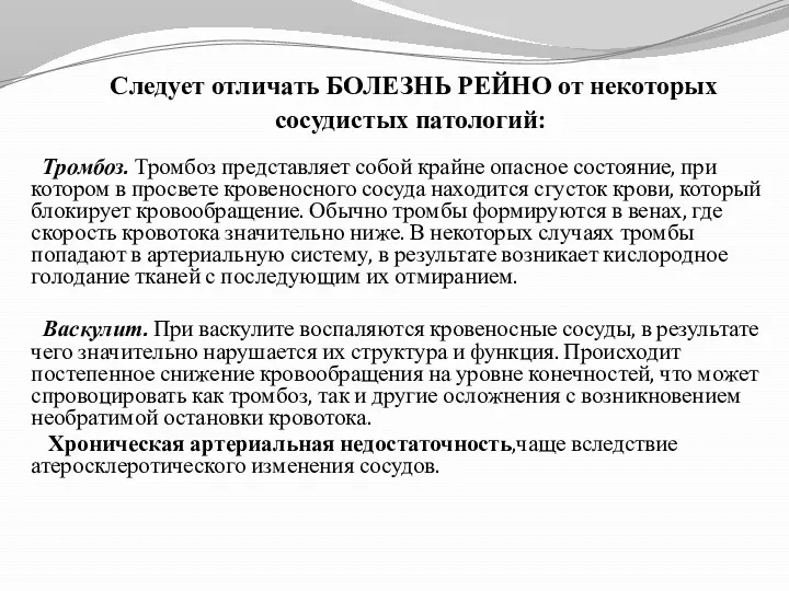 Следует отличать БОЛЕЗНЬ РЕЙНО от некоторых сосудистых патологий: Тромбоз. Тромбоз