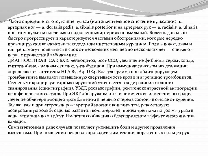 Часто определяется отсутствие пульса (или значительное снижение пульсации) на артериях