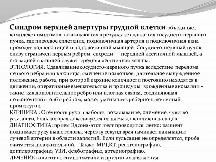 Синдром верхней апертуры грудной клетки объединяет комплекс симптомов, возникающих в