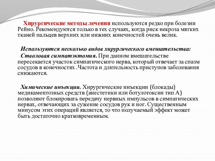 Хирургические методы лечения используются редко при болезни Рейно. Рекомендуются только