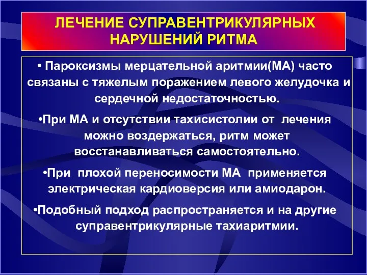 Пароксизмы мерцательной аритмии(МА) часто связаны с тяжелым поражением левого желудочка и сердечной недостаточностью.