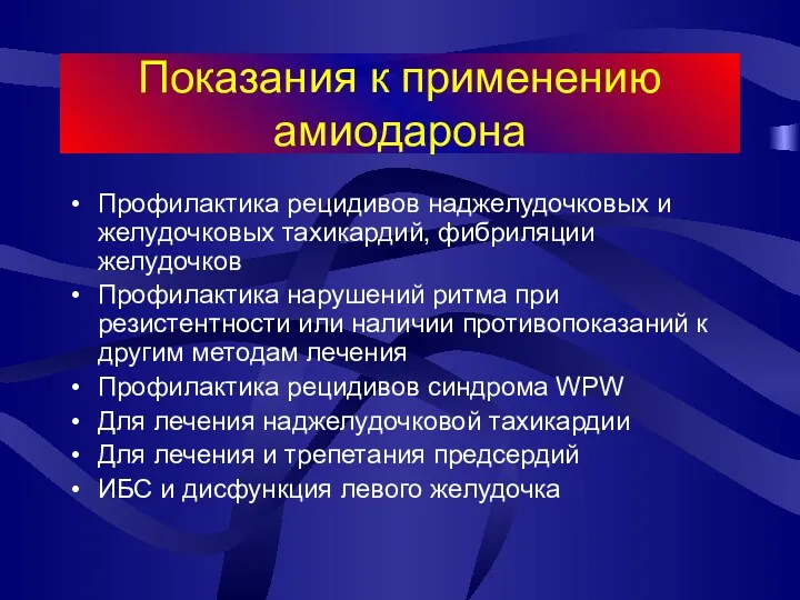 Показания к применению амиодарона Профилактика рецидивов наджелудочковых и желудочковых тахикардий,