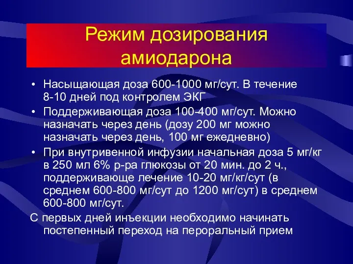 Режим дозирования амиодарона Насыщающая доза 600-1000 мг/сут. В течение 8-10 дней под контролем