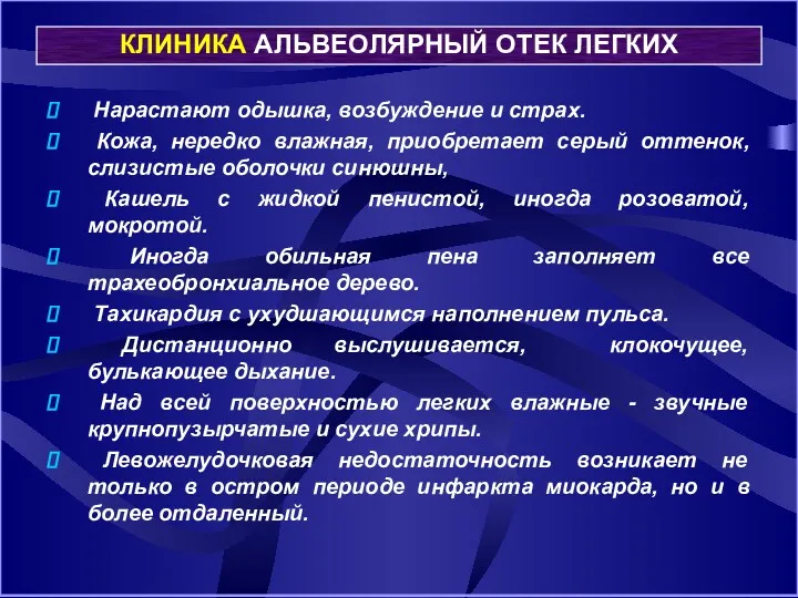 КЛИНИКА АЛЬВЕОЛЯРНЫЙ ОТЕК ЛЕГКИХ Нарастают одышка, возбуждение и страх. Кожа,