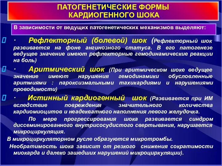 ПАТОГЕНЕТИЧЕСКИЕ ФОРМЫ КАРДИОГЕННОГО ШОКА В зависимости от ведущих патогенетических механизмов выделяют: · Рефлекторный