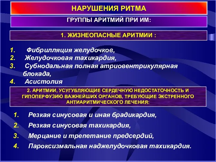 НАРУШЕНИЯ РИТМА ГРУППЫ АРИТМИЙ ПРИ ИМ: 1. ЖИЗНЕОПАСНЫЕ АРИТМИИ : Фибрилляция желудочков, Желудочковая