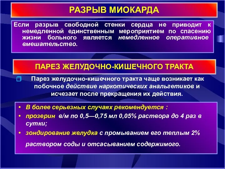 РАЗРЫВ МИОКАРДА Если разрыв свободной стенки сердца не приводит к немедленной единственным мероприятием