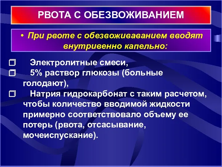 Электролитные смеси, 5% раствор глюкозы (больные голодают), Натрия гидрокарбонат с