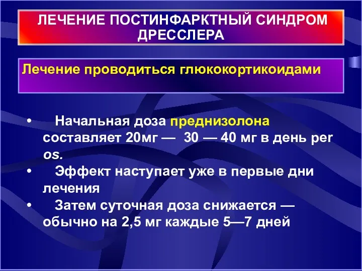 Начальная доза преднизолона составляет 20мг — 30 — 40 мг