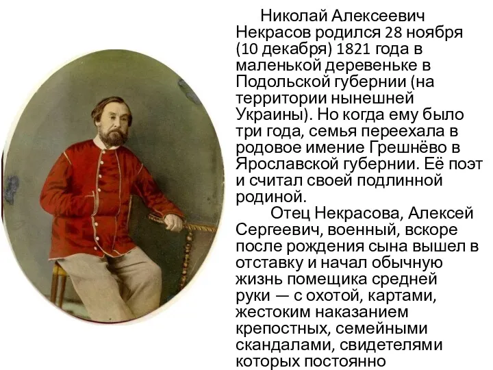 Николай Алексеевич Некрасов родился 28 ноября (10 декабря) 1821 года