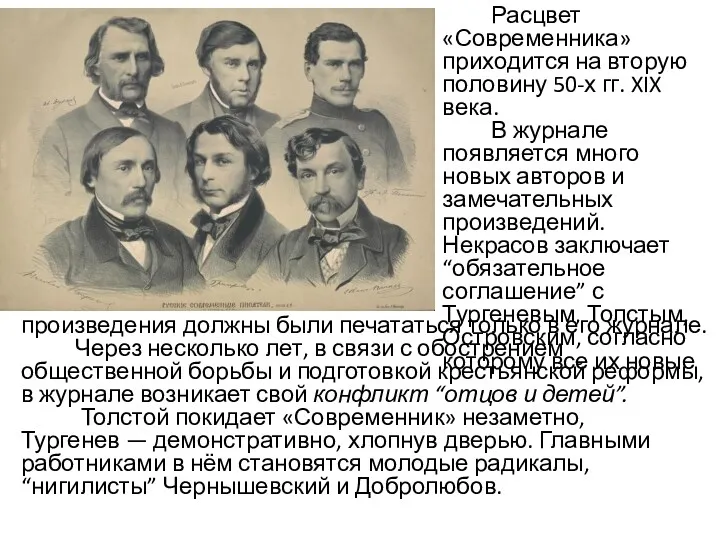 Расцвет «Современника» приходится на вторую половину 50-х гг. XIX века.