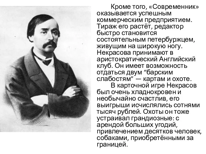 Кроме того, «Современник» оказывается успешным коммерческим предприятием. Тираж его растёт,