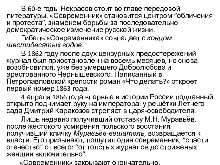 В 60-е годы Некрасов стоит во главе передовой литературы. «Современник»