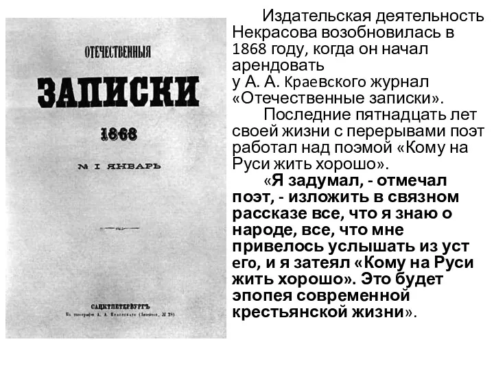 Издательская деятельность Некрасова возобновилась в 1868 году, когда он начал