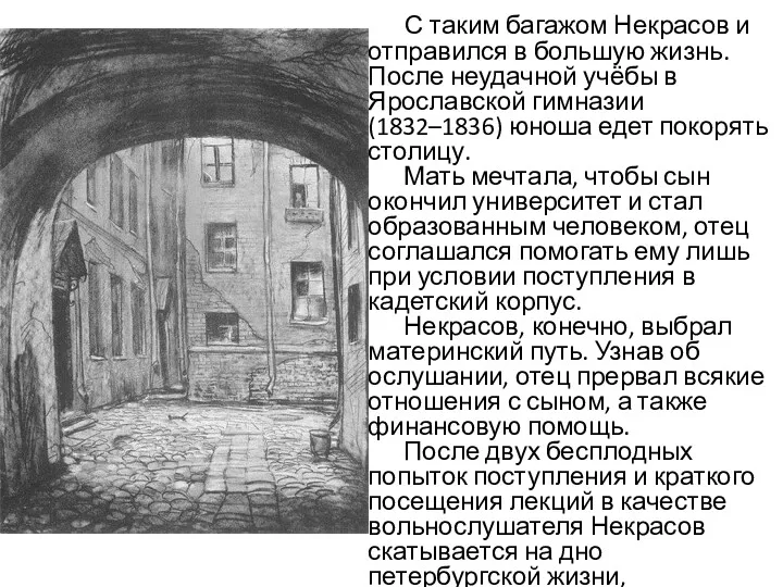 С таким багажом Некрасов и отправился в большую жизнь. После