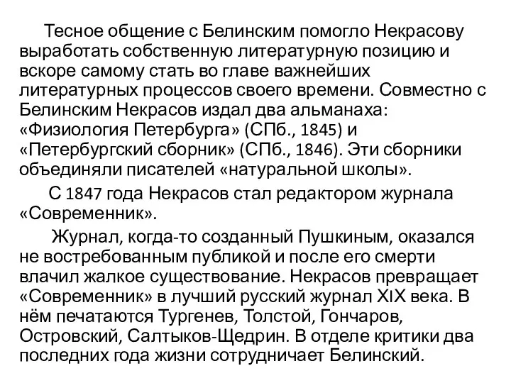 Тесное общение с Белинским помогло Некрасову выработать собственную литературную позицию