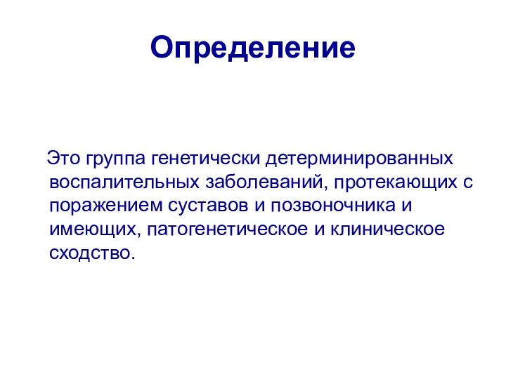 Определение Это группа генетически детерминированных воспалительных заболеваний, протекающих с поражением