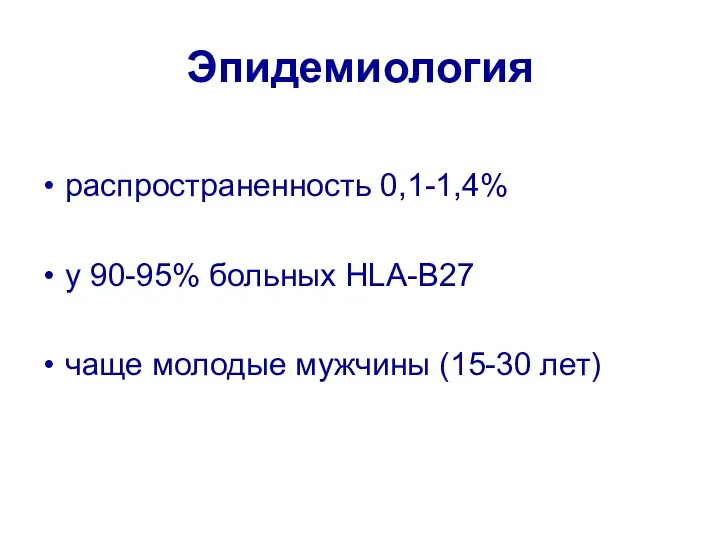 Эпидемиология распространенность 0,1-1,4% у 90-95% больных HLA-B27 чаще молодые мужчины (15-30 лет)