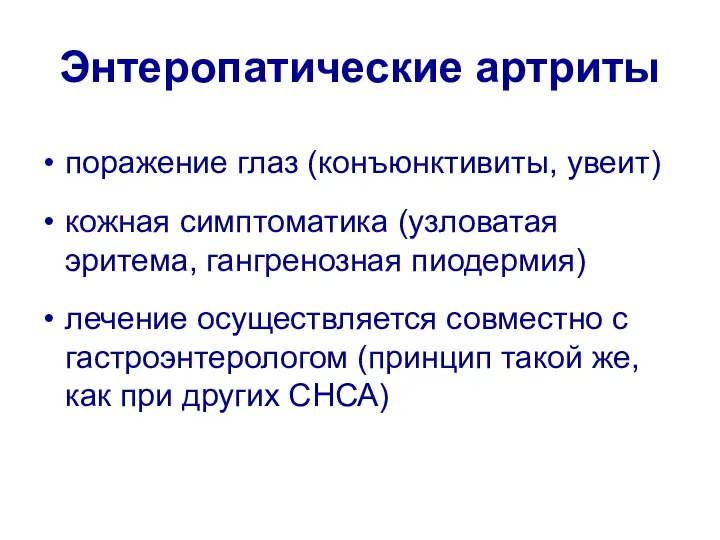 Энтеропатические артриты поражение глаз (конъюнктивиты, увеит) кожная симптоматика (узловатая эритема,