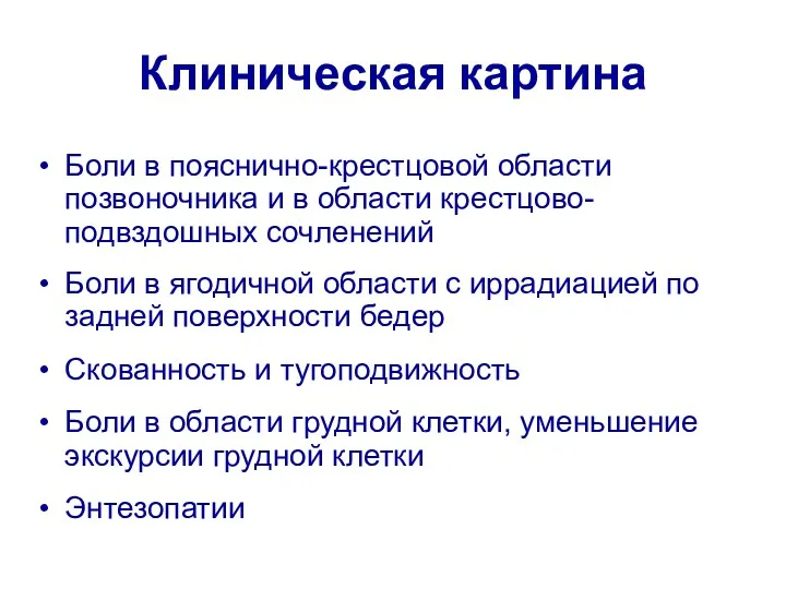 Клиническая картина Боли в пояснично-крестцовой области позвоночника и в области